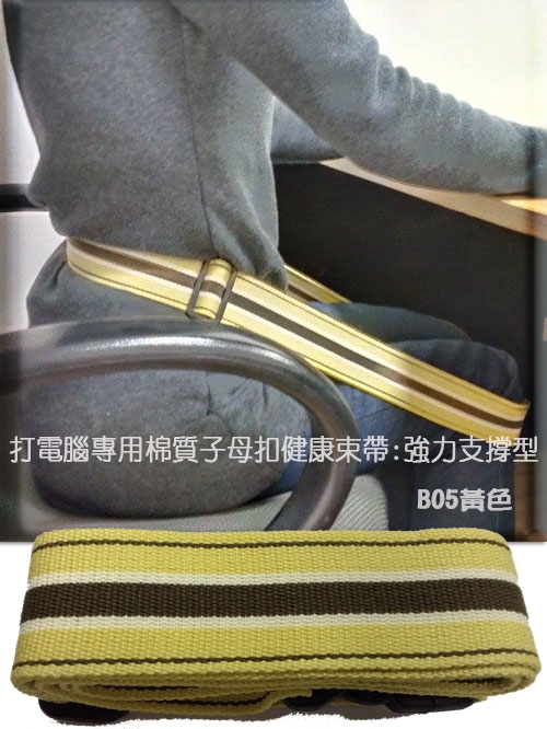 B05黃色打電腦專用棉質子母扣健康束帶：強力支撐型。