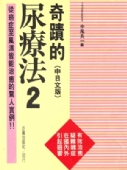 書名：奇蹟的尿療法2<中日文版>